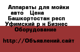 Аппараты для мойки авто › Цена ­ 25 000 - Башкортостан респ., Уфимский р-н Бизнес » Оборудование   